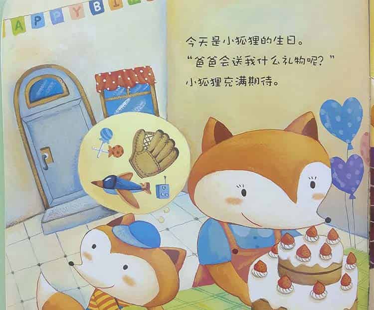 小狐狸的生日礼物