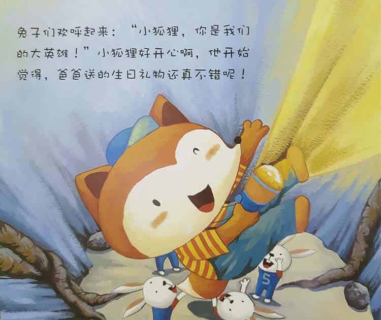小狐狸的生日礼物