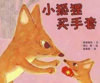 买手套去（小狐狸买手套）