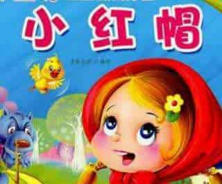 小红帽