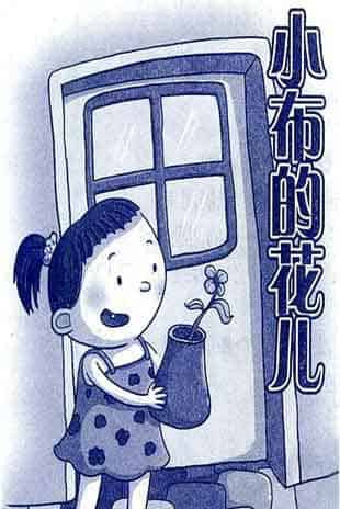 小布的花儿