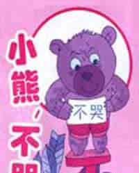 小熊，不哭