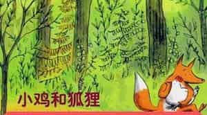 小鸡和狐狸