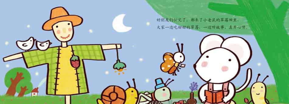 小老鼠的草莓田 小老鼠的草莓田