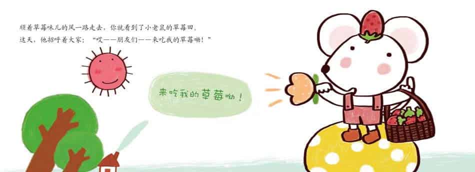 小老鼠的草莓田 小老鼠的草莓田