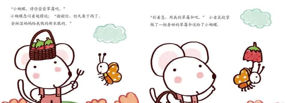 小老鼠的草莓田 小老鼠的草莓田
