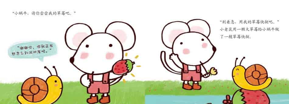 小老鼠的草莓田 小老鼠的草莓田