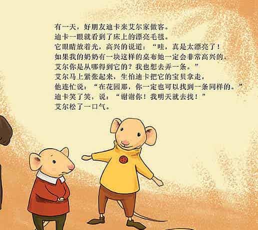 小老鼠艾尔的新毯子