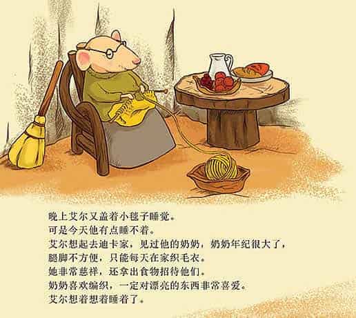 小老鼠艾尔的新毯子