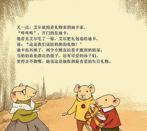 小老鼠艾尔的新毯子