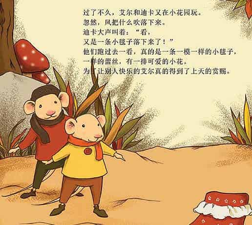 小老鼠艾尔的新毯子