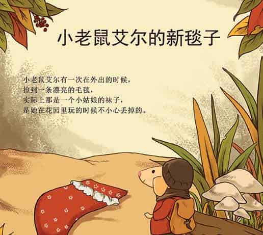 小老鼠艾尔的新毯子