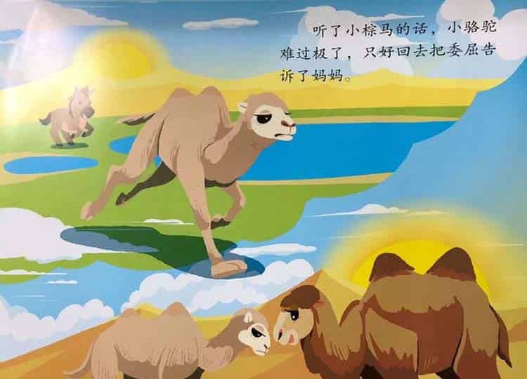 小骆驼与小棕马