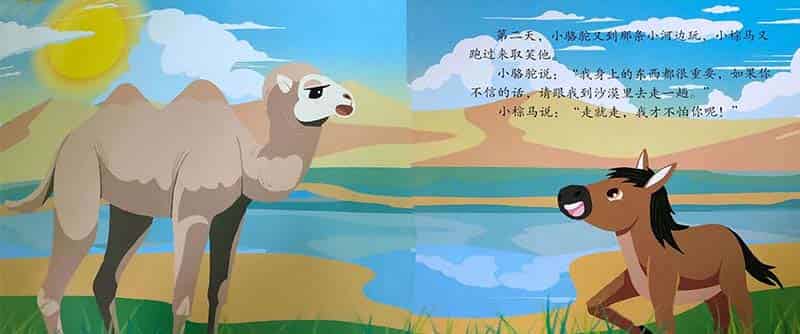 小骆驼与小棕马
