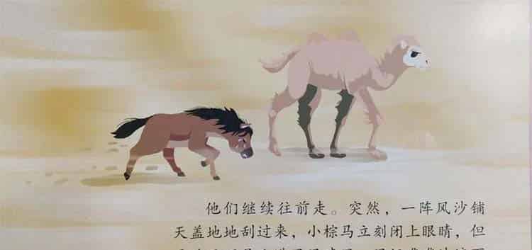 小骆驼与小棕马