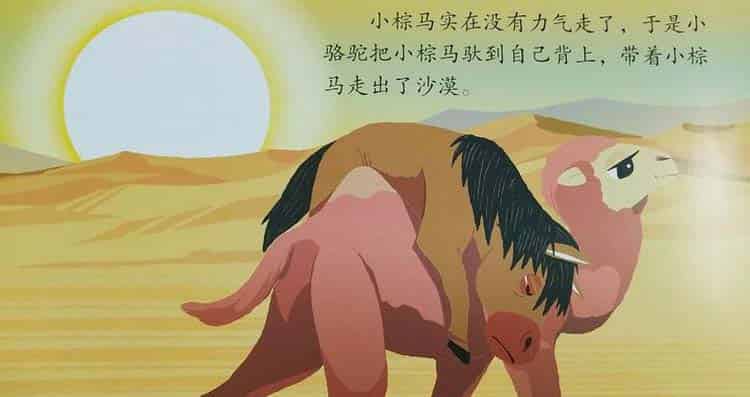 小骆驼与小棕马