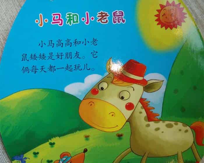 小马和小老鼠 小马和小老鼠