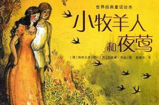 小牧羊人和夜莺