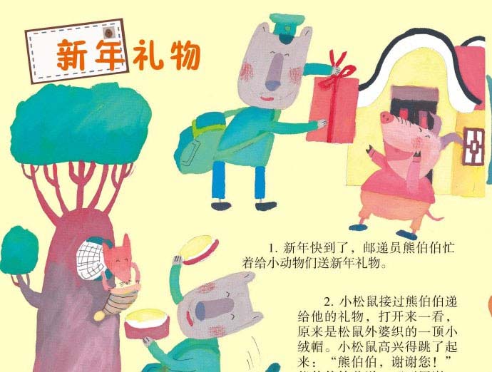 熊伯伯送新年礼物