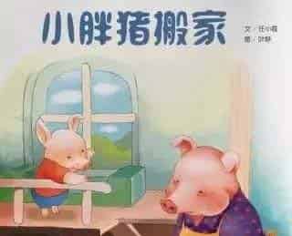 小胖猪搬家
