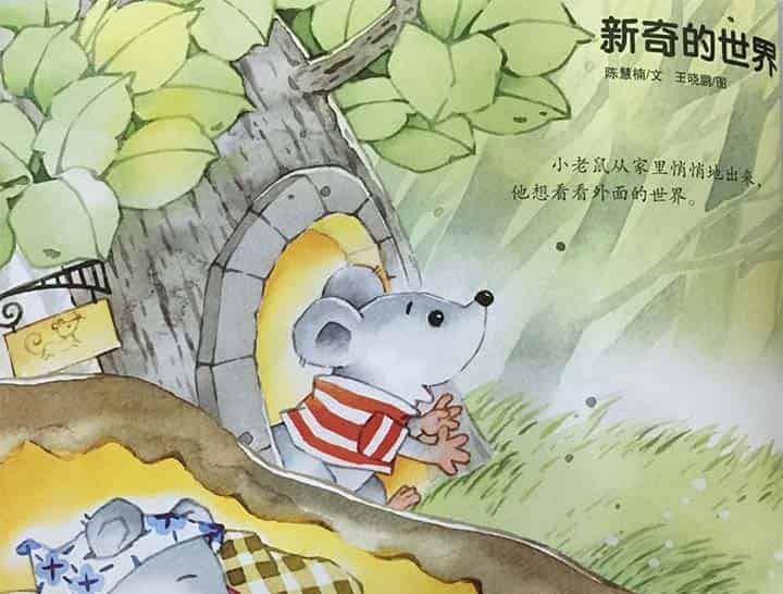 小老鼠的新奇世界（新奇的世界）