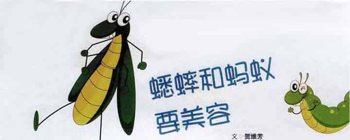 蟋蟀和蚂蚁要美容