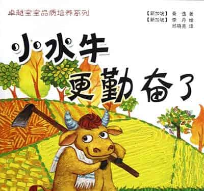 小水牛更勤奋了