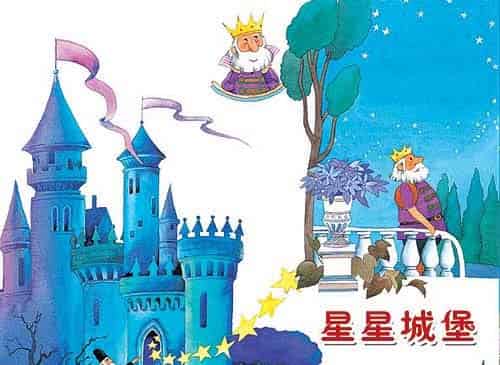 星星城堡