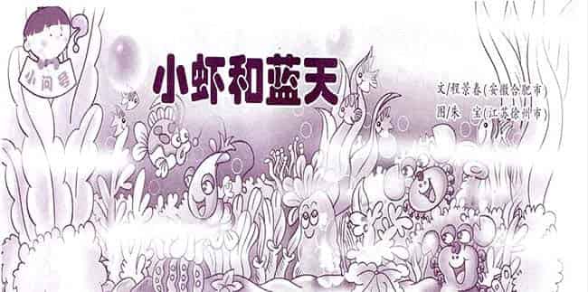 小虾和蓝天