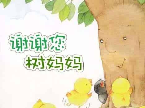 谢谢您，树妈妈！