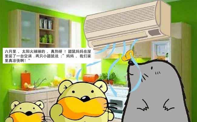 小鼹鼠的空调屋 小鼹鼠的空调屋