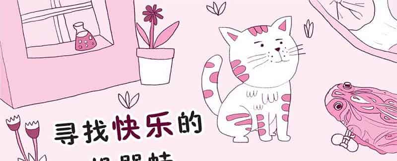 寻找快乐的机器蛙