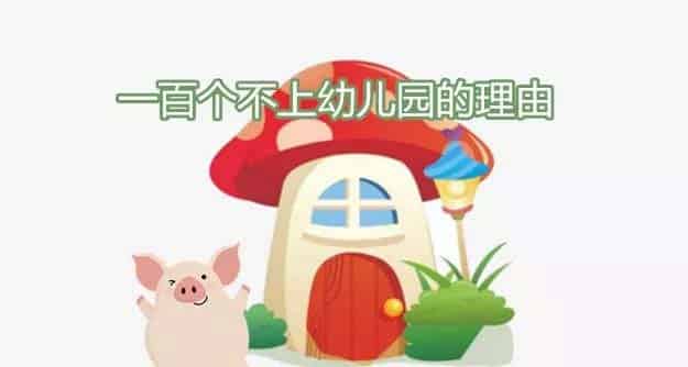 一百个不上幼儿园的理由