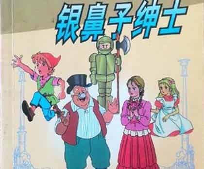 银鼻子绅士