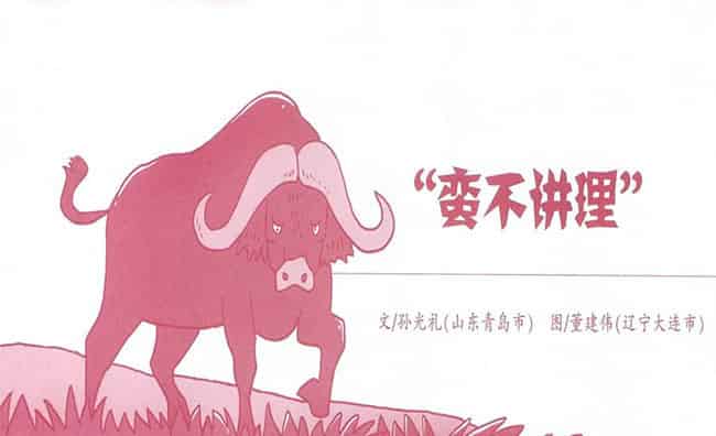 蛮不讲理的野牛