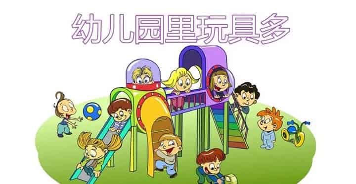 幼儿园里玩具多 幼儿园里玩具多