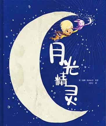 月光精灵