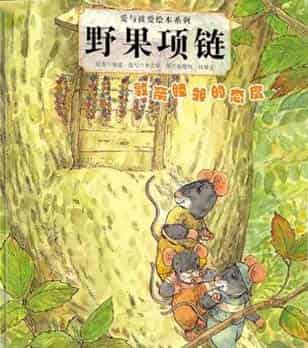 三个鼠兄弟-野果项链