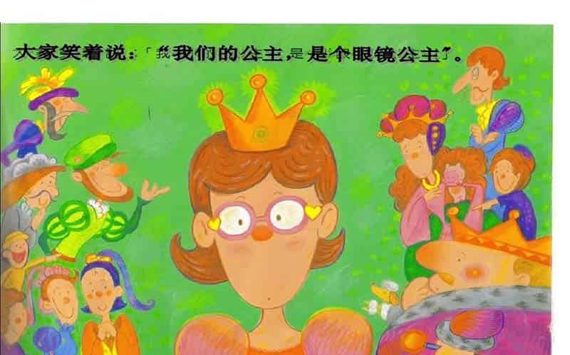 眼镜公主