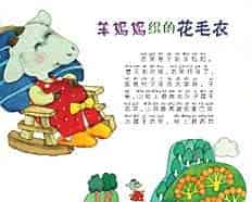 羊妈妈织的花毛衣