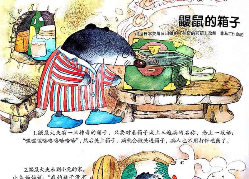 鼹鼠的箱子（神奇的药箱）