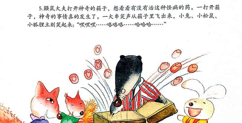 鼹鼠的箱子（神奇的药箱）