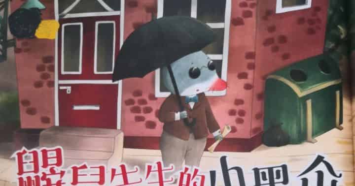 鼹鼠先生的小黑伞