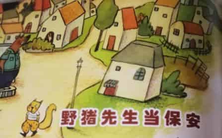 野猪先生做保安