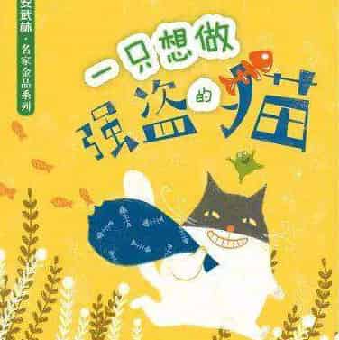 一只想做强盗的猫 一只想做强盗的猫