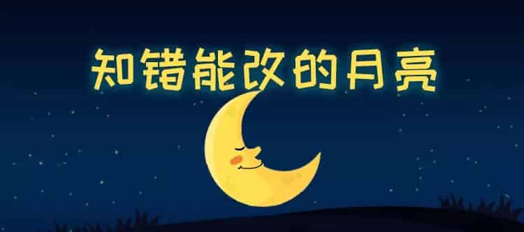 知错能改的月亮