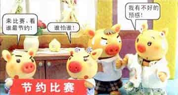 猪小弟猪小妹比节约
