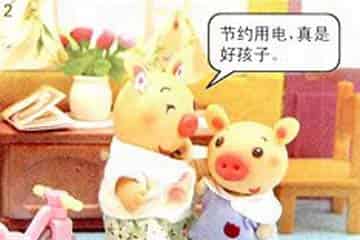 猪小弟猪小妹比节约