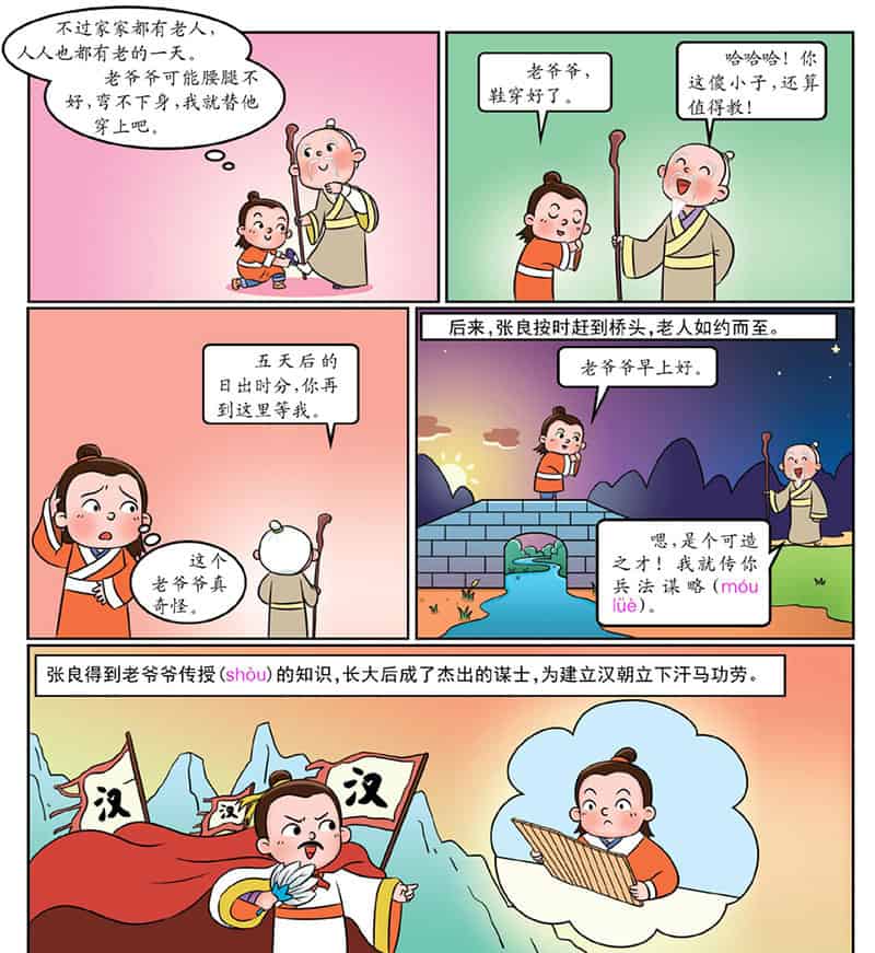 张良拜师（张良拾鞋）