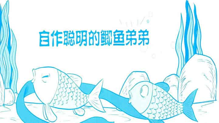 自作聪明的鲫鱼弟弟